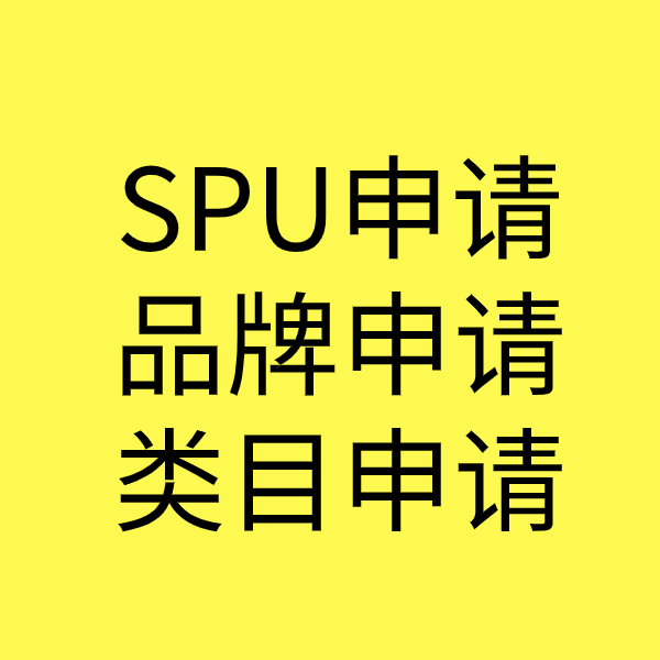 东营SPU品牌申请